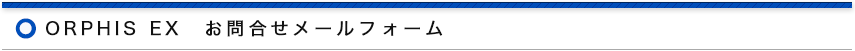 デモ機お申込みフォーム