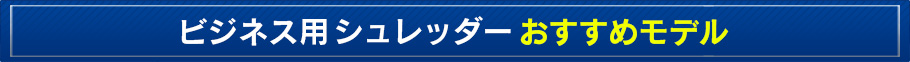 ビジネス用シュレッダーおすすめモデル