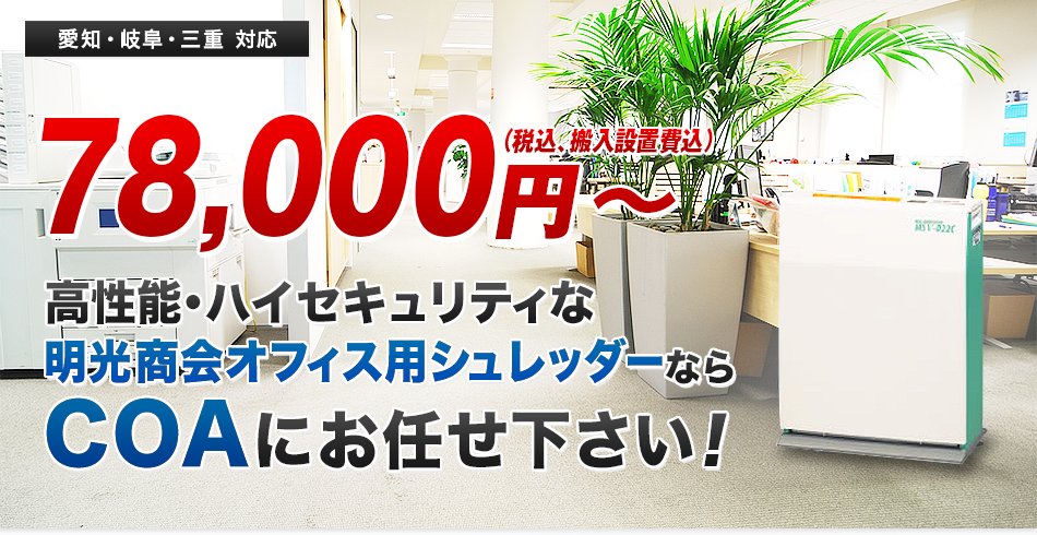 オフィス用シュレッダー78,000円～